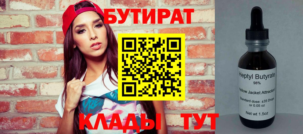 Волжский  БУТИРАТ бутандиол  Бутират  Вход с VPN 