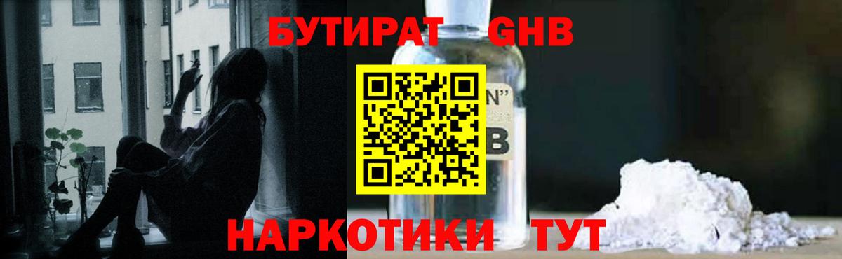 Бутират жидкий экстази Волжский
