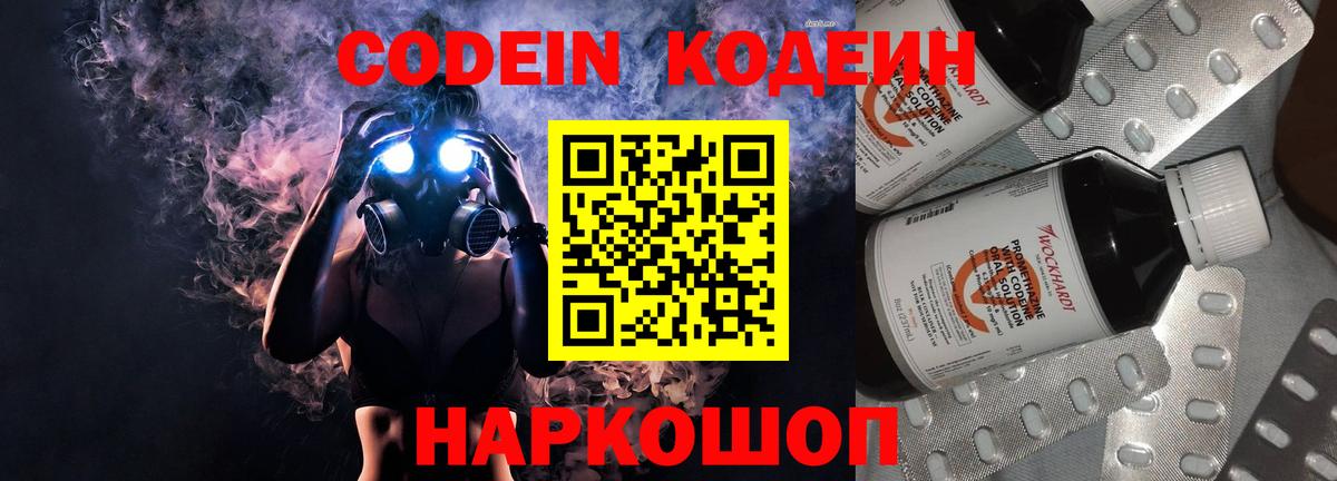 Codein напиток Lean (лин) Волжский