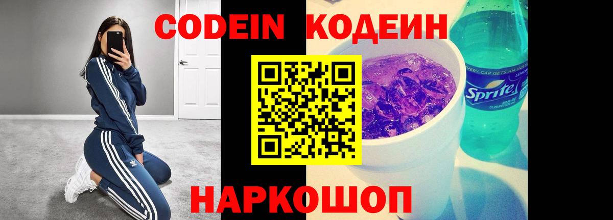 Волжский  Codein напиток Lean (лин)  Вход с VPN 